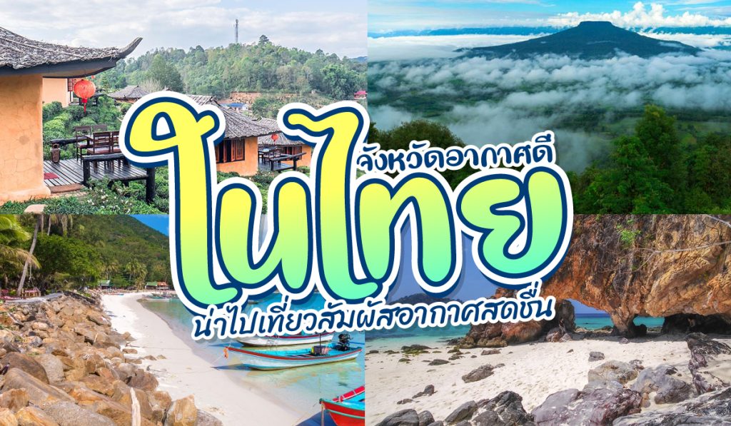 จังหวัดอากาศดี ในไทย